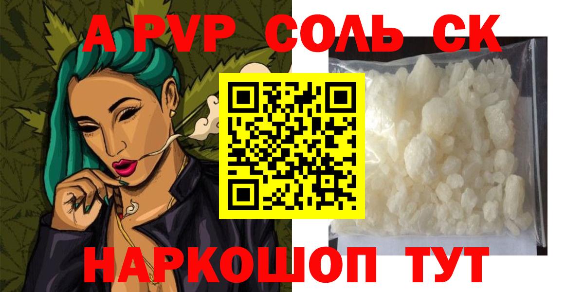 А ПВП СК КРИС  Alpha PVP  где найти наркотики  APVP СК КРИС  Вход с VPN  А ПВП Соль  Верхняя Салда 